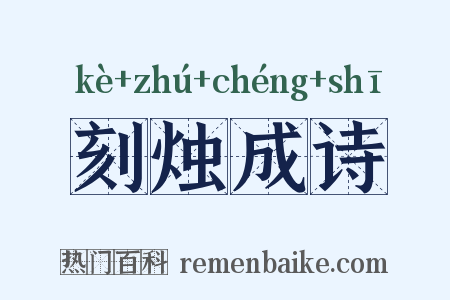刻烛成诗是什么意思的图片